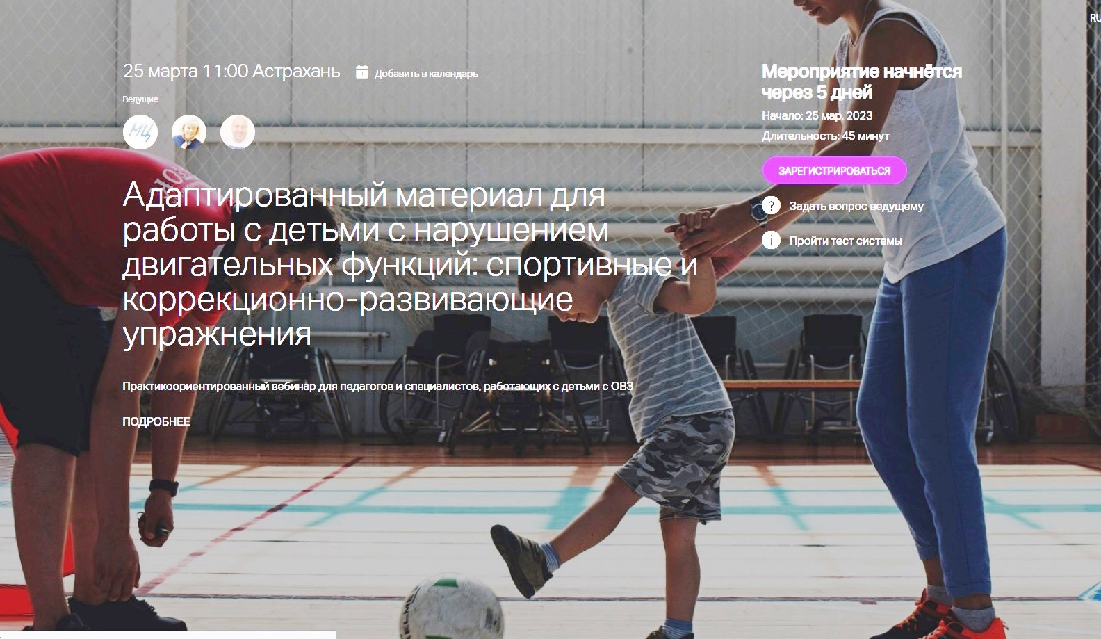 Промо-вебинар: Адаптированный материал для работы с детьми с нарушением двигательных функций: спортивные и коррекционно-развивающие упражнения.
